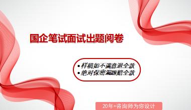 【国企招聘笔试面试外包】